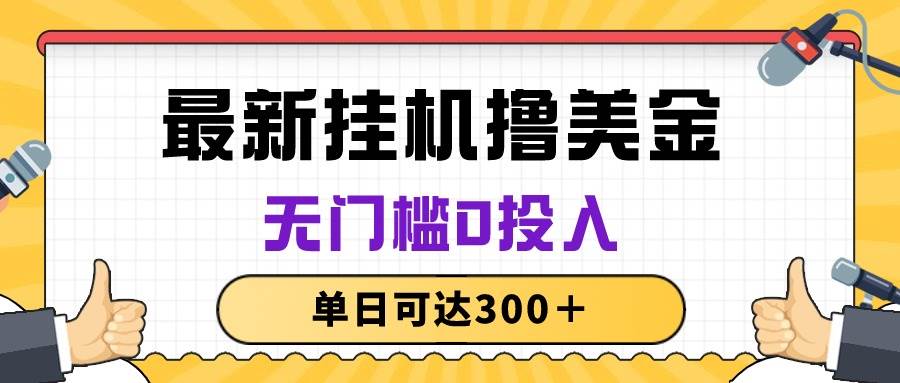 无脑挂机撸美金项目，无门槛0投入，单日可达300＋-鬼谷创业网