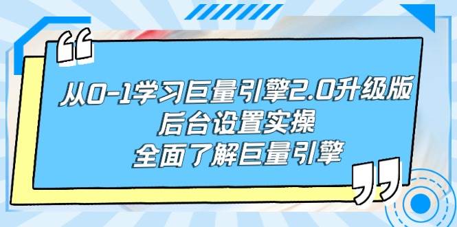 从0-1学习巨量引擎-2.0升级版后台设置实操，全面了解巨量引擎-鬼谷创业网