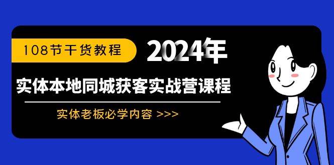 实体本地同城获客实战营课程：实体老板必学内容，108节干货教程-鬼谷创业网