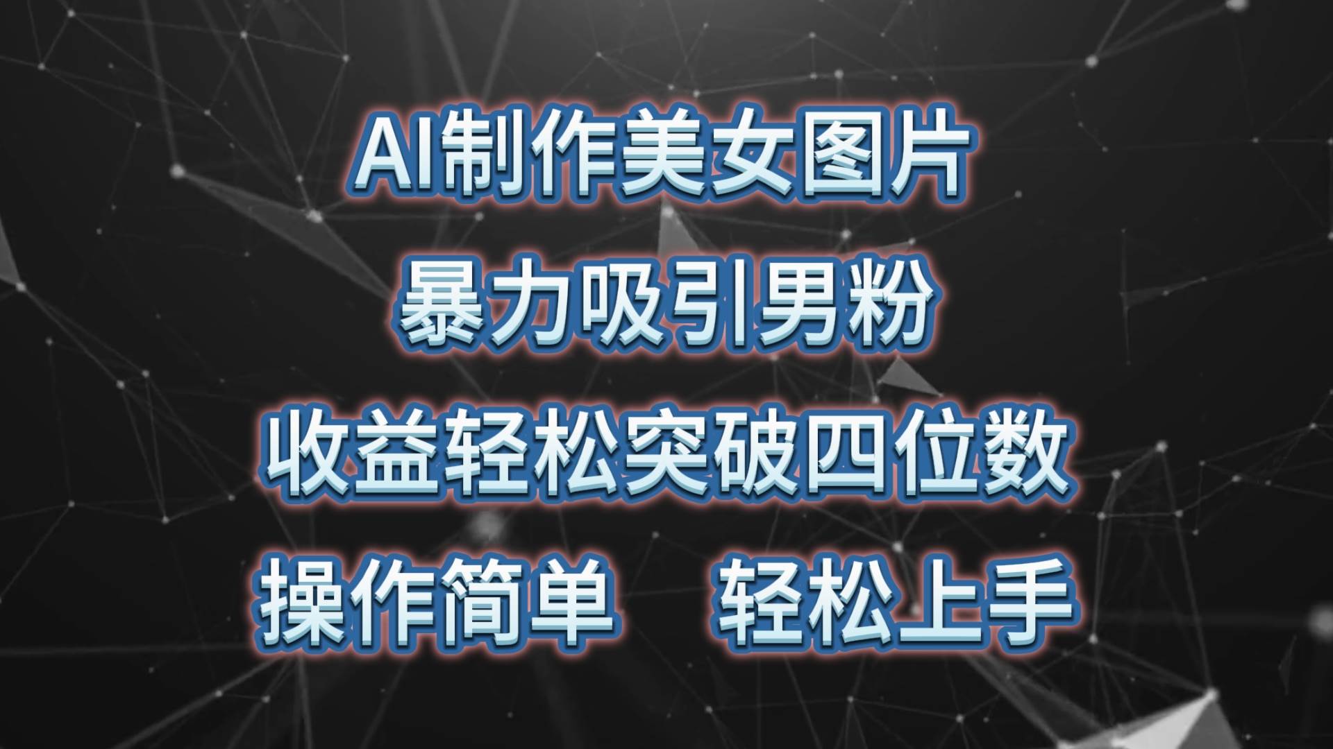 AI制作美女图片，暴力吸引男粉，收益轻松突破四位数，操作简单 上手难度低-鬼谷创业网