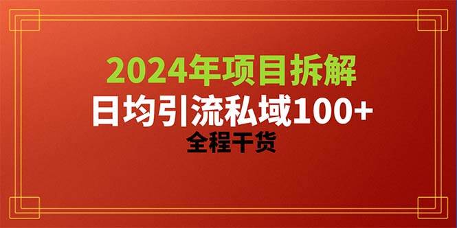 2024项目拆解日均引流100+精准创业粉，全程干货-鬼谷创业网