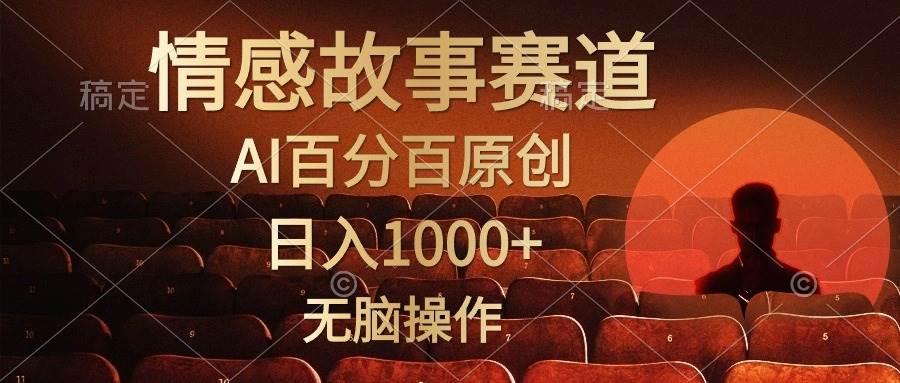 视频号情感小故事，AI百分百原创，日入1000+，简单无脑操作-鬼谷创业网