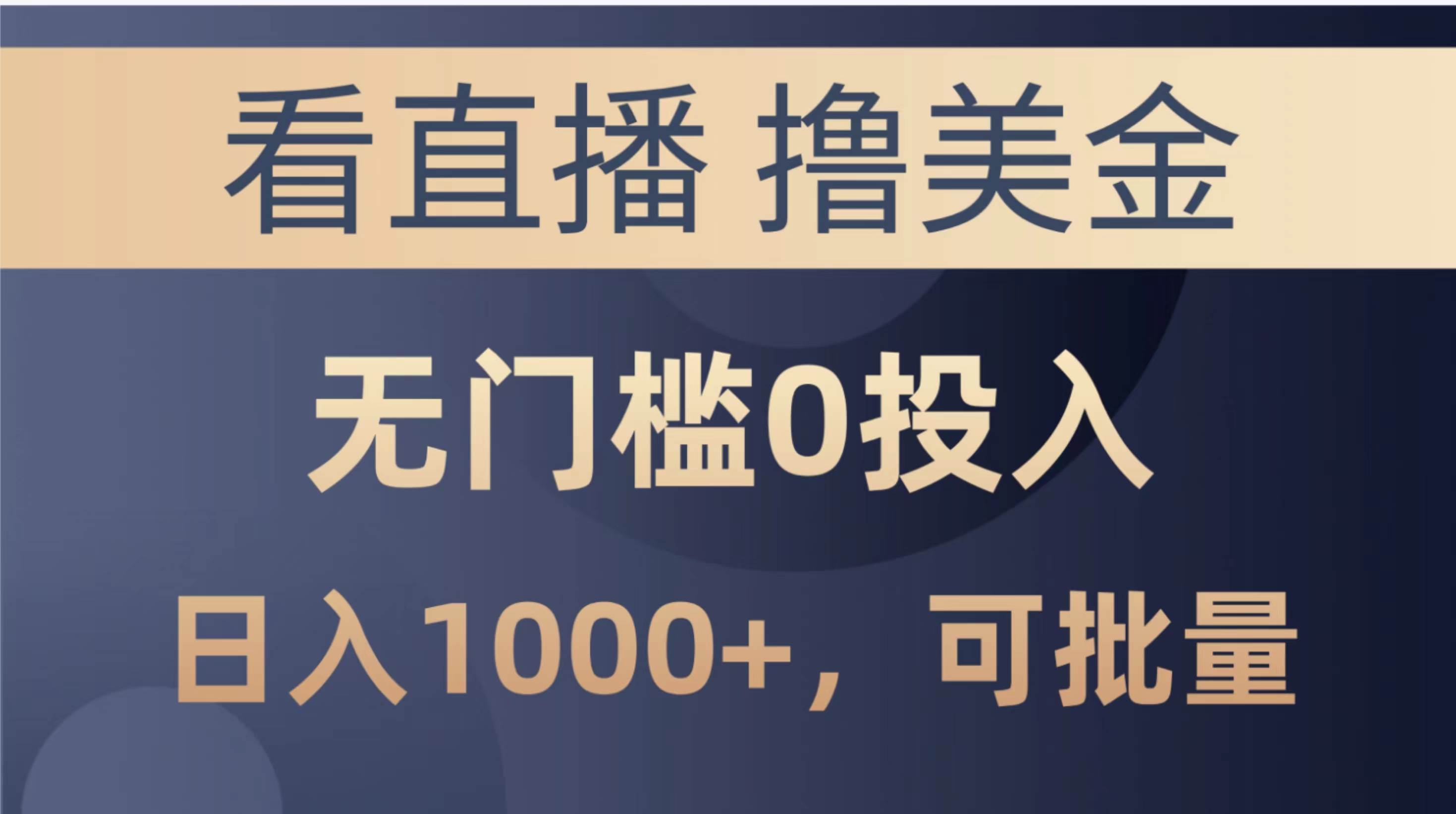 最新看直播撸美金项目，无门槛0投入，单日可达1000+，可批量复制-鬼谷创业网