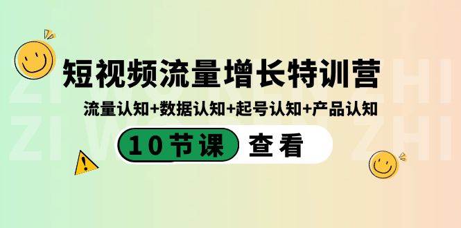 短视频流量增长特训营：流量认知+数据认知+起号认知+产品认知（10节课）-鬼谷创业网