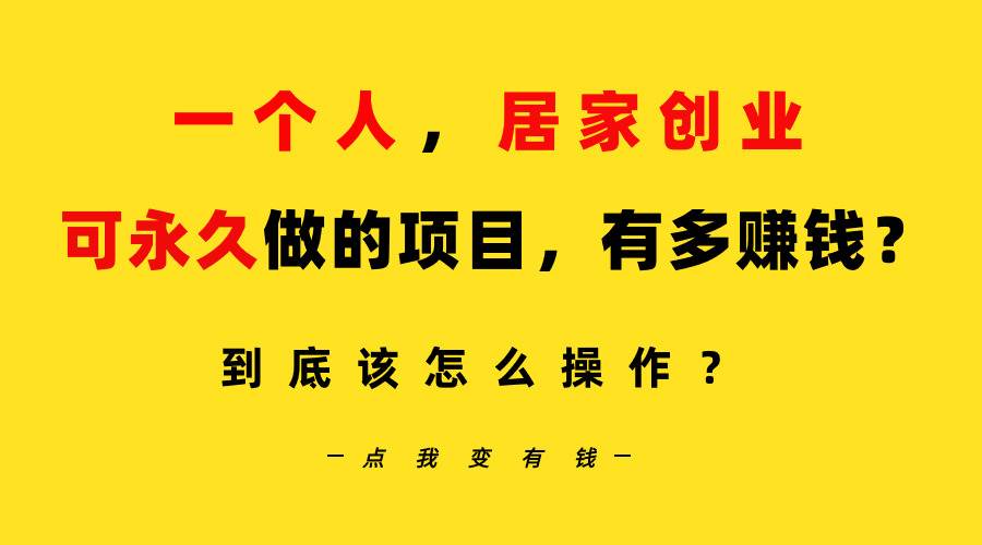 一个人，居家创业：B站每天10分钟，单账号日引创业粉100+，月稳定变现5W…-鬼谷创业网