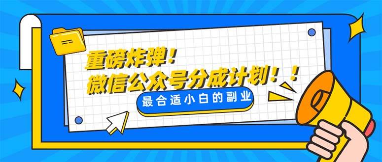 重磅炸弹!微信公众号分成计划！！每天操作10分钟-鬼谷创业网