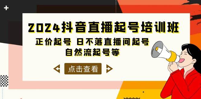 2024抖音直播起号培训班，正价起号 日不落直播间起号 自然流起号等-33节-鬼谷创业网