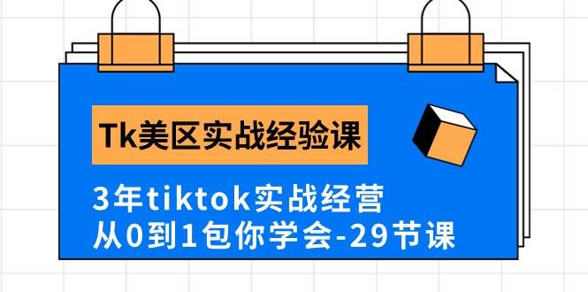 Tk美区实战经验课程分享，3年tiktok实战经营，从0到1包你学会（29节课）-鬼谷创业网