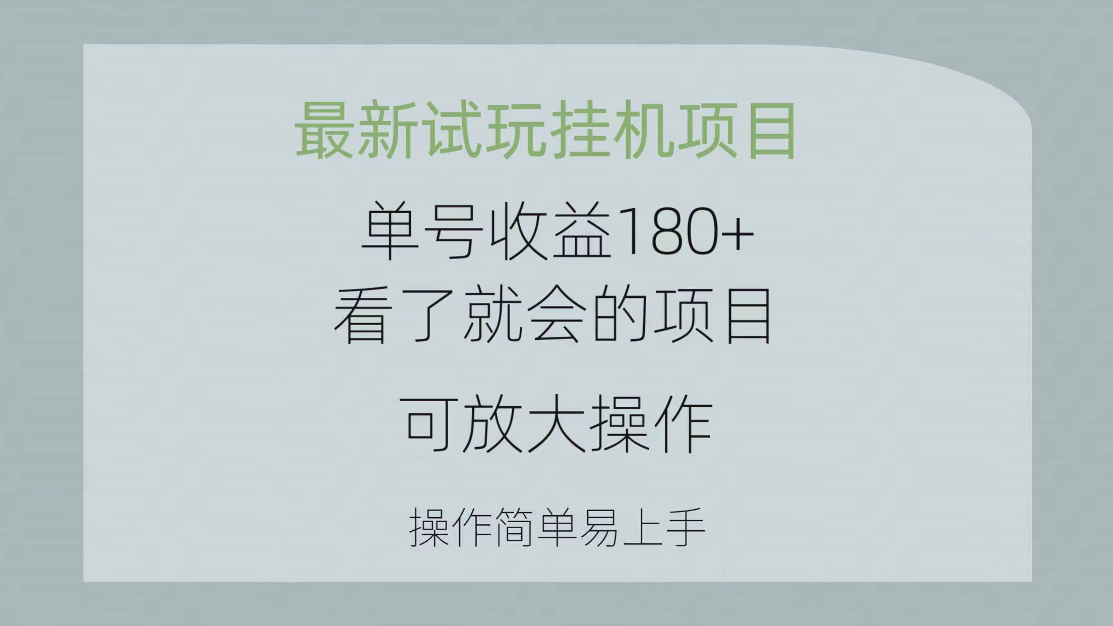 最新试玩挂机项目 单号收益180+看了就会的项目，可放大操作 操作简单易…-鬼谷创业网