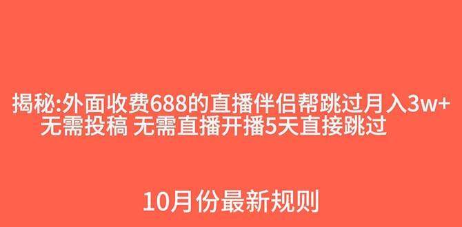 外面收费688的抖音直播伴侣新规则跳过投稿或开播指标-鬼谷创业网