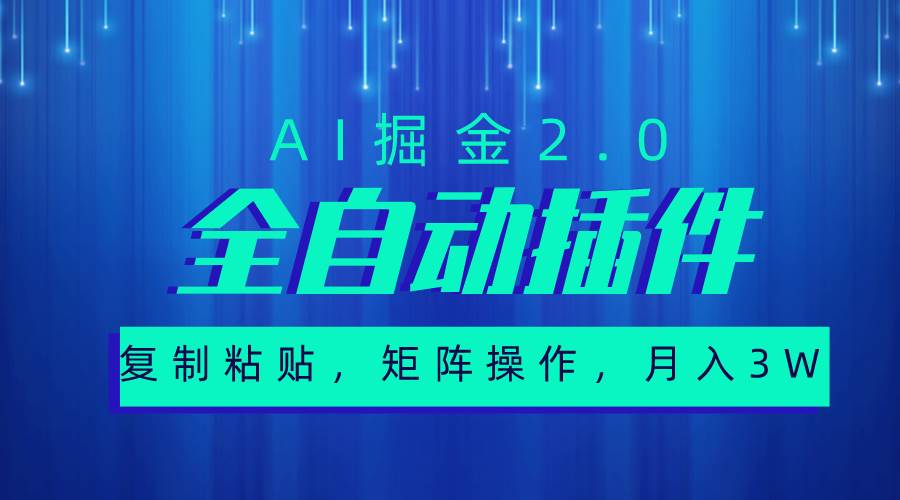 超级全自动插件，AI掘金2.0，粘贴复制，矩阵操作，月入3W+-鬼谷创业网