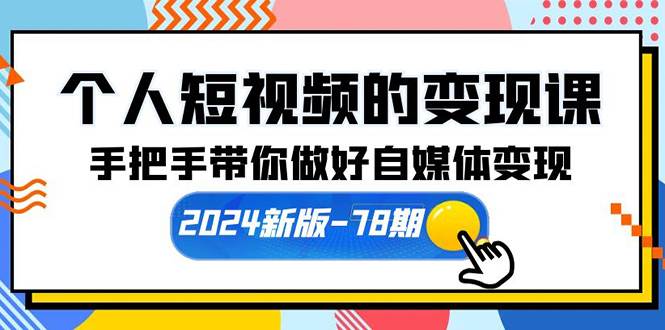 个人短视频的变现课【2024新版-78期】手把手带你做好自媒体变现（61节课）-鬼谷创业网