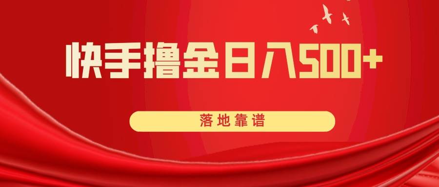 快手撸金日入500+ 落地靠谱-鬼谷创业网