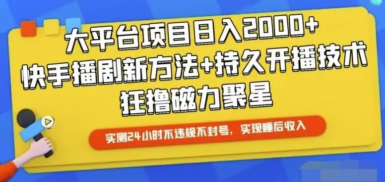 快手24小时无人直播，真正实现睡后收益-鬼谷创业网