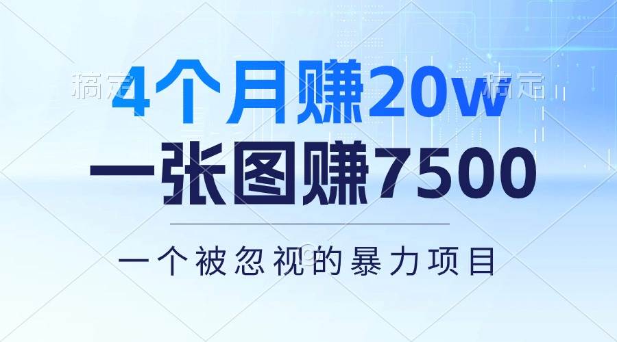 4个月赚20万！一张图赚7500！多种变现方式，一个被忽视的暴力项目-鬼谷创业网