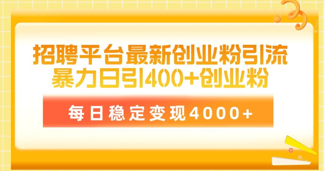 招聘平台最新创业粉引流技术，简单操作日引创业粉400+，每日稳定变现4000+-鬼谷创业网