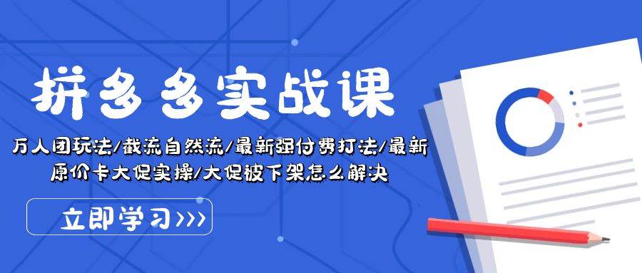 拼多多·实战课：万人团玩法/截流自然流/最新强付费打法/最新原价卡大促..-鬼谷创业网