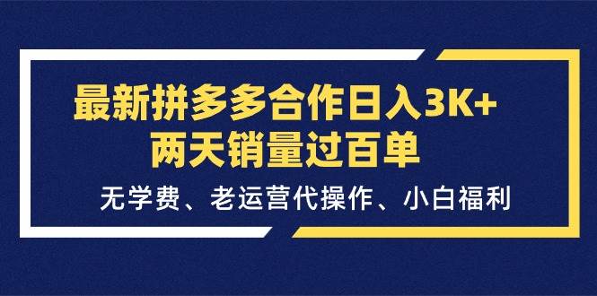 最新拼多多合作日入3K+两天销量过百单，无学费、老运营代操作、小白福利-鬼谷创业网