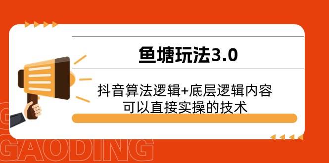 鱼塘玩法3.0：抖音算法逻辑+底层逻辑内容，可以直接实操的技术-鬼谷创业网