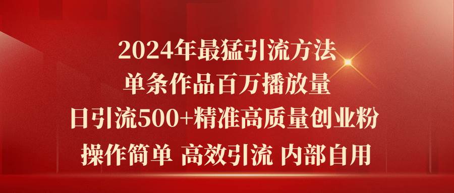 2024年最猛暴力引流方法，单条作品百万播放 单日引流500+高质量精准创业粉-鬼谷创业网