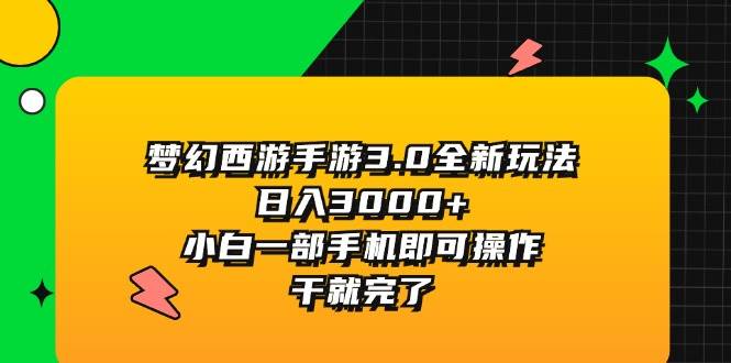 （11804期）梦幻西游手游3.0全新玩法，日入3000+，小白一部手机即可操作，干就完了-鬼谷创业网