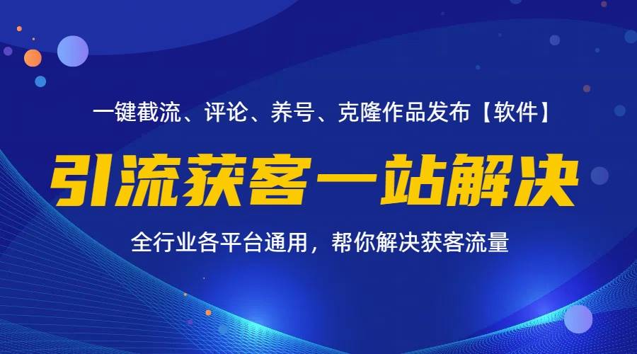 （11836期）全行业多平台引流获客一站式搞定，截流、自热、投流、养号全自动一站解决-鬼谷创业网