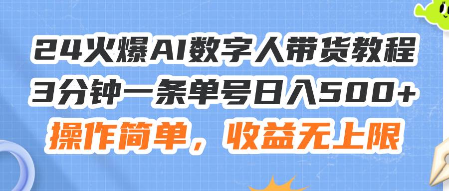 24火爆AI数字人带货教程，3分钟一条单号日入500+，操作简单，收益无上限-鬼谷创业网