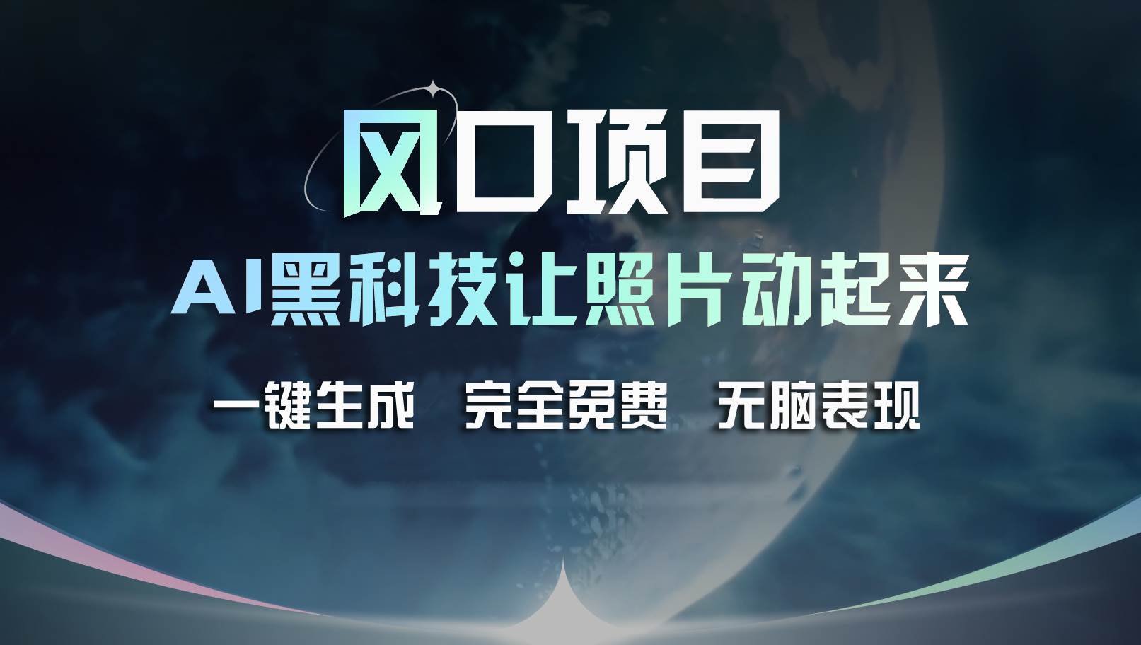 风口项目，AI 黑科技让老照片复活！一键生成完全免费！接单接到手抽筋…-鬼谷创业网