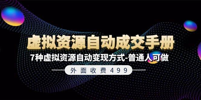 外面收费499《虚拟资源自动成交手册》7种虚拟资源自动变现方式-普通人可做-鬼谷创业网