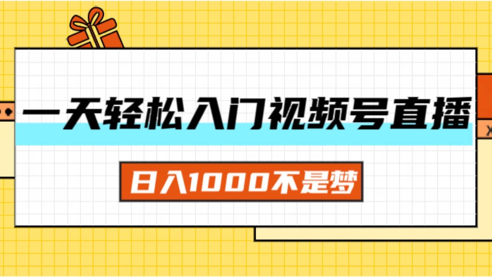 （11906期）一天入门视频号直播带货，日入1000不是梦-鬼谷创业网