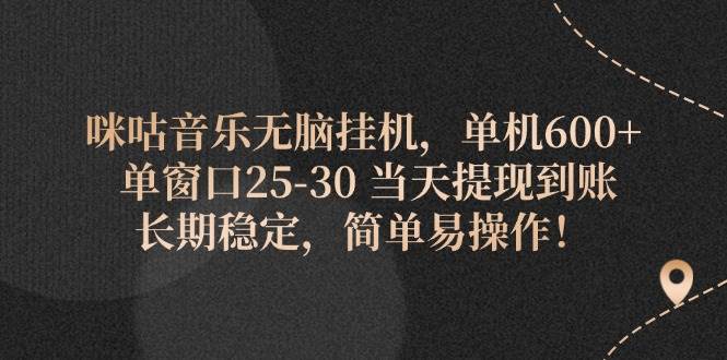 （11834期）咪咕音乐无脑挂机，单机600+ 单窗口25-30 当天提现到账 长期稳定，简单…-鬼谷创业网