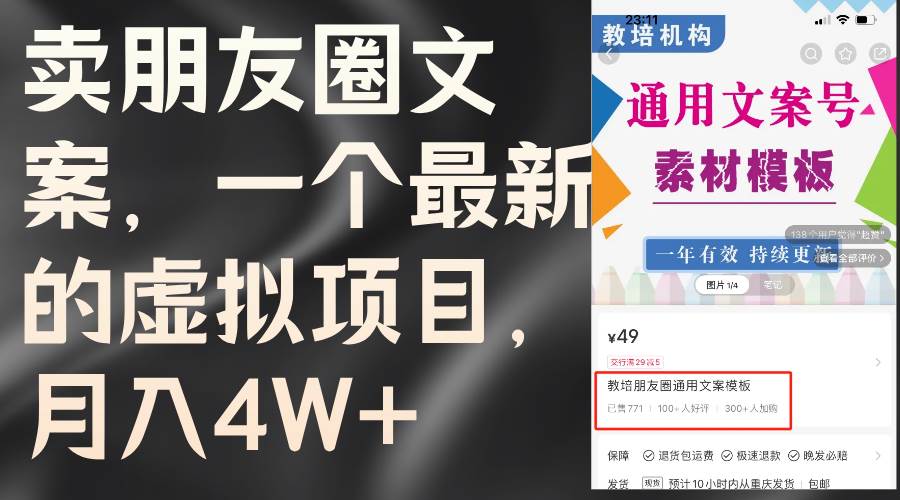 卖朋友圈文案，一个最新的虚拟项目，月入4W+（教程+素材）-鬼谷创业网