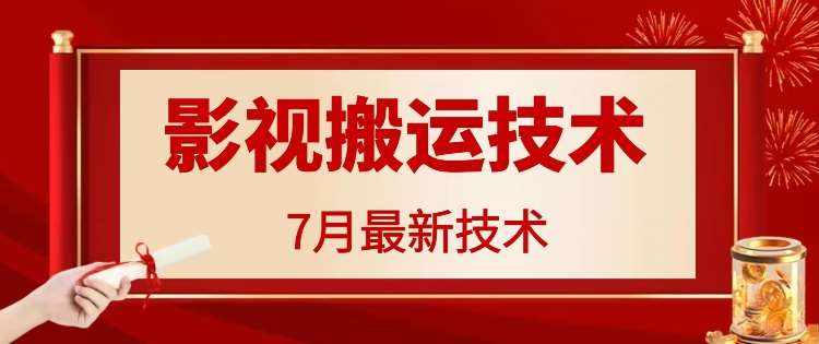 7月29日最新影视搬运技术，各种破百万播放-鬼谷创业网