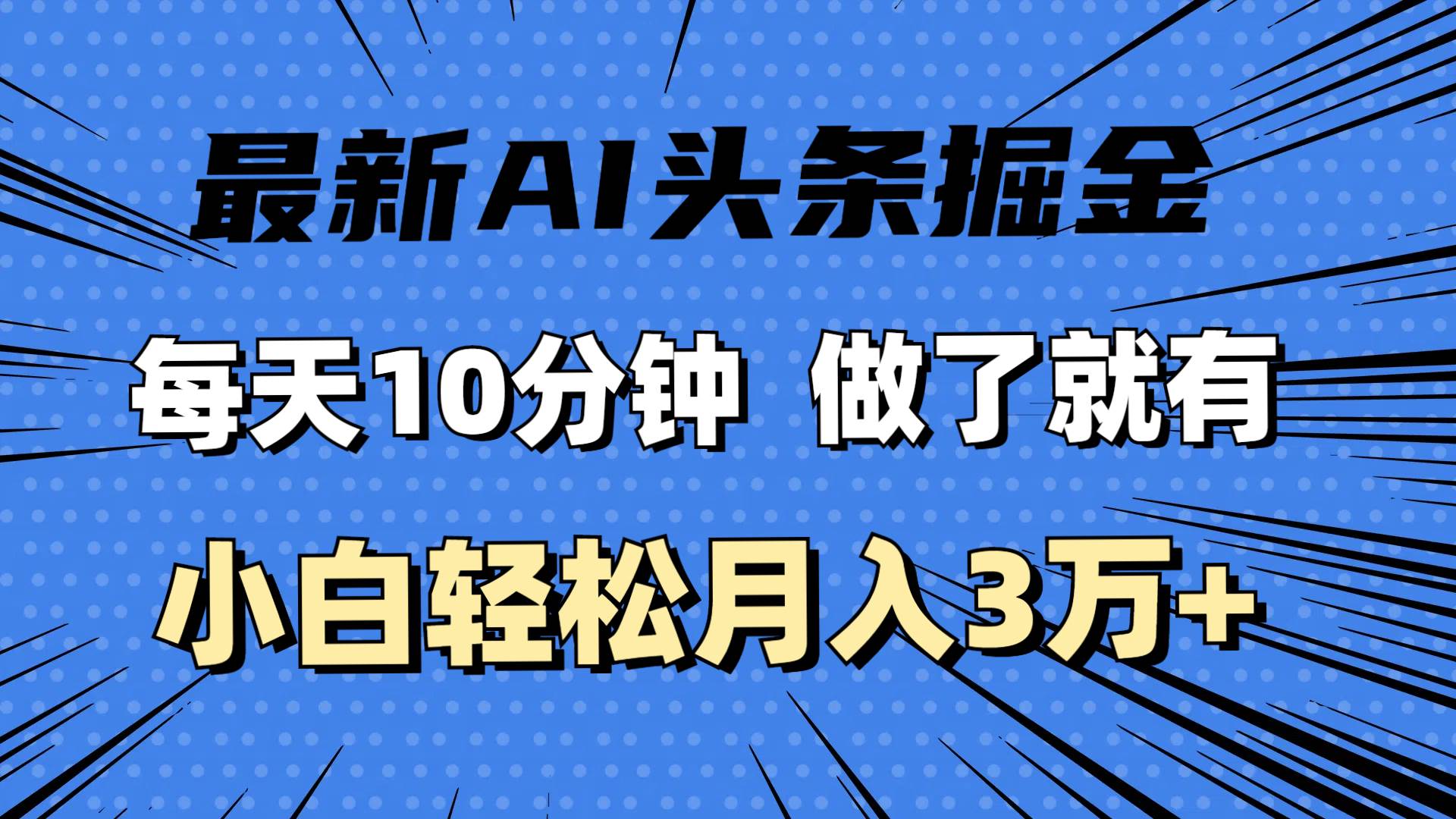 （11889期）最新AI头条掘金，每天10分钟，做了就有，小白也能月入3万+-鬼谷创业网