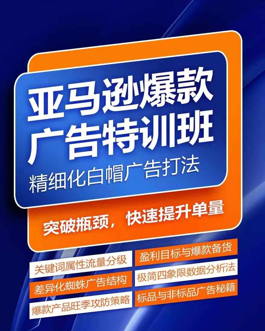 亚马逊爆款广告特训班，快速掌握亚马逊关键词库搭建方法，有效优化广告数据并提升旺季销量-鬼谷创业网