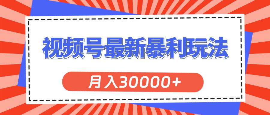 视频号最新暴利玩法，轻松月入30000+-鬼谷创业网