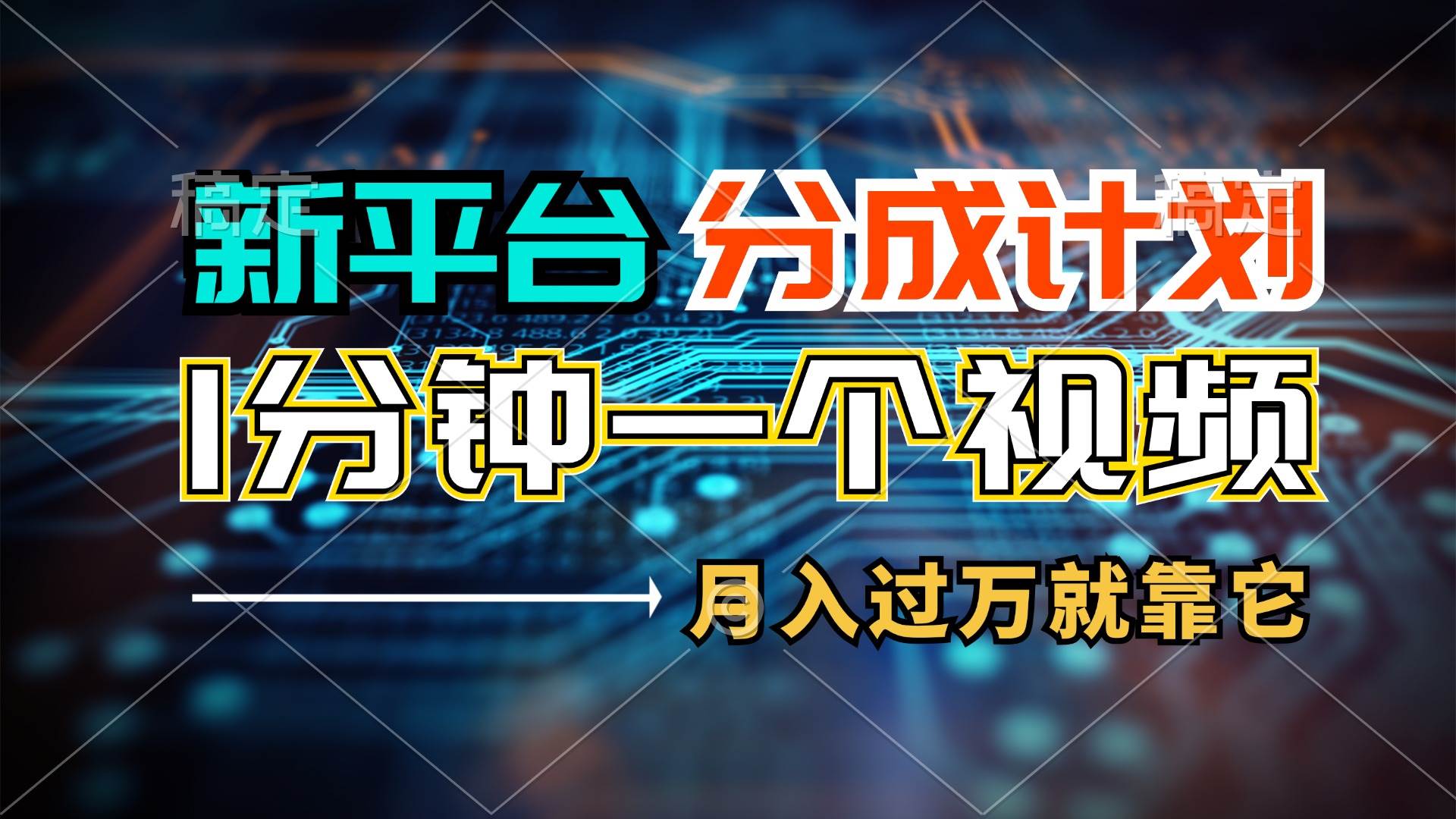 （11817期）新平台分成计划，1万播放量100+收益，1分钟制作一个视频，月入过万就靠…-鬼谷创业网