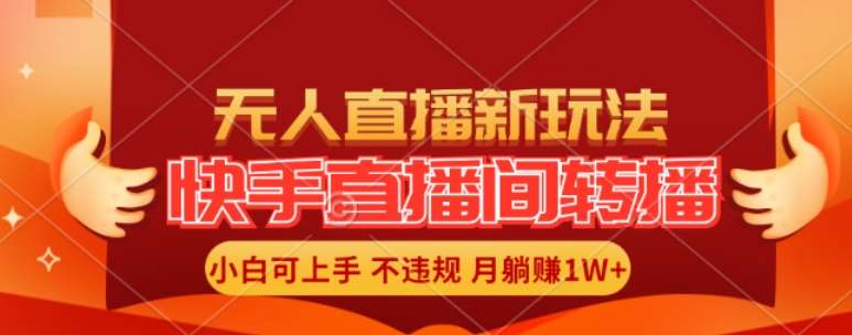 快手直播间全自动转播玩法，全人工无需干预，小白月入1W+轻松实现【揭秘】-鬼谷创业网