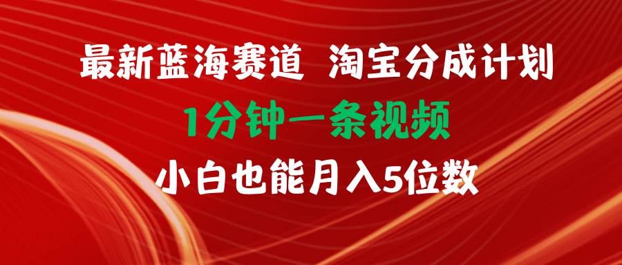 （11882期）最新蓝海项目淘宝分成计划1分钟1条视频小白也能月入五位数-鬼谷创业网