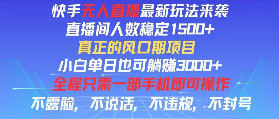 （11792期）快手无人直播全新玩法，直播间人数稳定1500+，小白单日也可躺赚3000+，…-鬼谷创业网