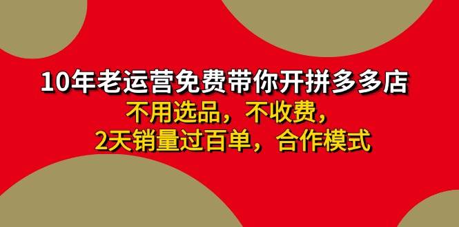 （11853期）拼多多 最新合作开店日收4000+两天销量过百单，无学费、老运营代操作、…-鬼谷创业网