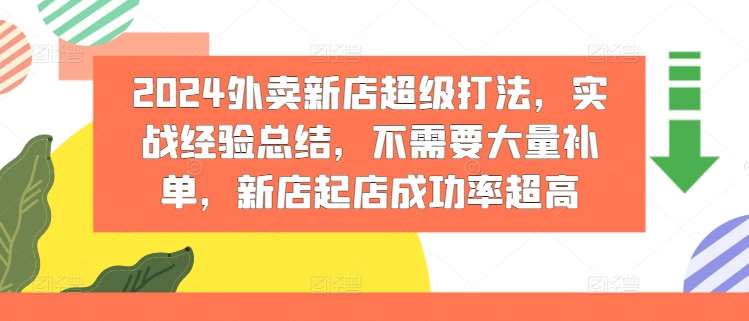 2024外卖新店超级打法，实战经验总结，不需要大量补单，新店起店成功率超高-鬼谷创业网