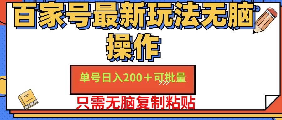 （11909期）百家号 单号一天收益200+，目前红利期，无脑操作最适合小白-鬼谷创业网