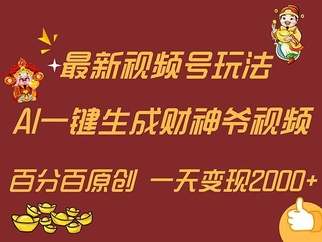 （11787期）最新AI一键生成财神爷，玩转各大平台，百分百原创，小白轻松上手，一天…-鬼谷创业网