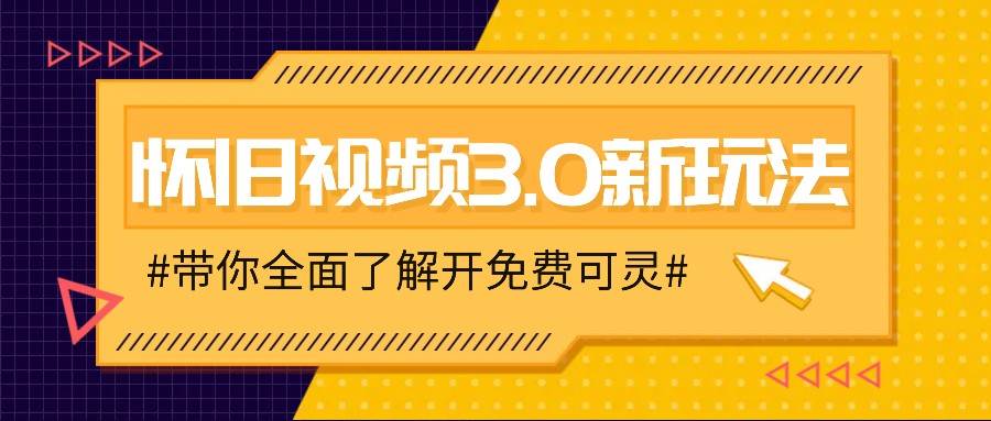 怀旧视频3.0新玩法，穿越时空怀旧视频，三分钟传授变现诀窍【附免费可灵】-鬼谷创业网