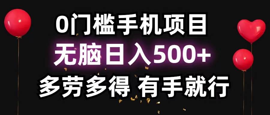 0门槛手机项目，无脑日入500+，多劳多得，有手就行-鬼谷创业网