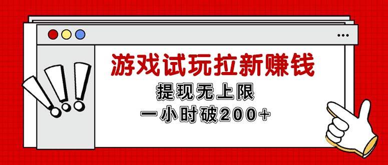 （11791期）无限试玩拉新赚钱，提现无上限，一小时直接破200+-鬼谷创业网