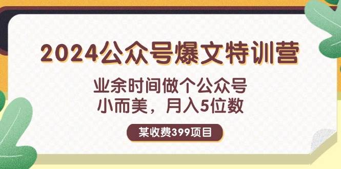 （11895期）某收费399元-2024公众号爆文特训营：业余时间做个公众号 小而美 月入5位数-鬼谷创业网