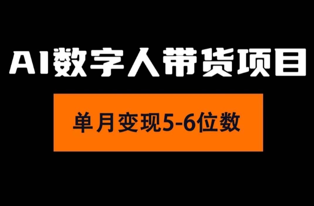 2024年Ai数字人带货，小白就可以轻松上手，真正实现月入过万的项目-鬼谷创业网