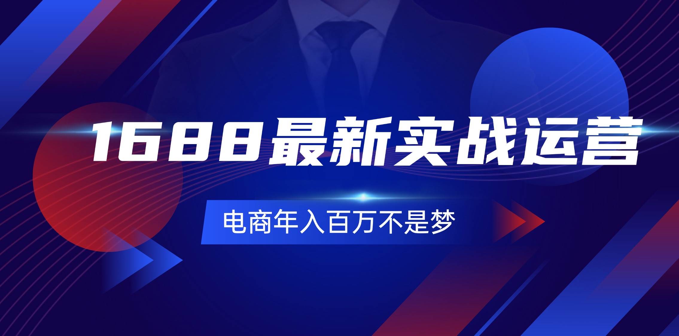 （11857期）1688最新实战运营  0基础学会1688实战运营，电商年入百万不是梦-131节-鬼谷创业网